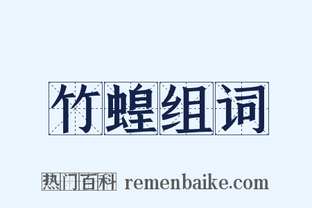 竹蝗组词是什么意思的图片